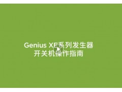 国庆假期毕克气体Genius XE系列氮气发生器开关机操作指南