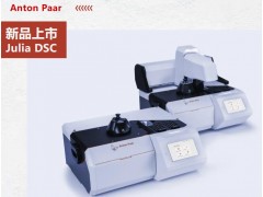 安东帕新品发布：热分析产品线Julia DSC系列差示扫描量热