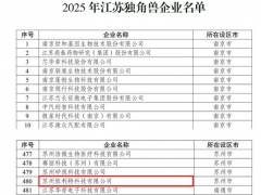 苏州依利特科技荣登2025年江苏独角兽企业榜单