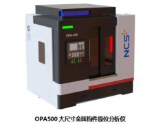 钢研纳克发布大尺寸金属构件原位分析仪三款gao端科学仪器