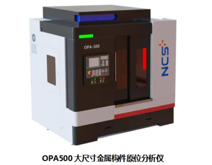OPA500大尺寸金属构件原位分析仪