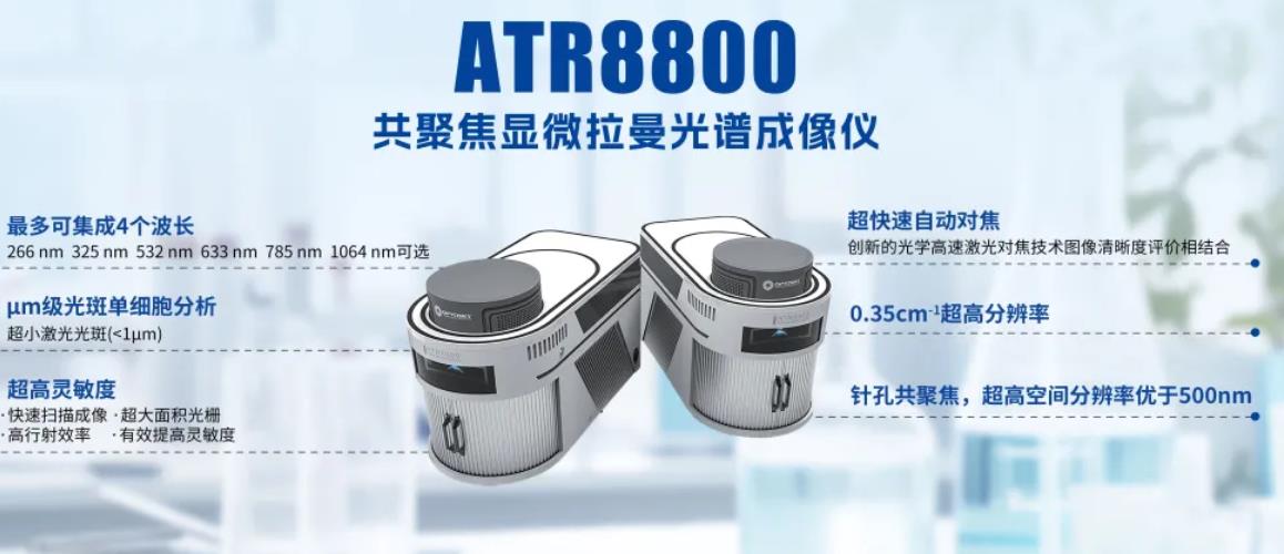 ATR8800系列高分辨显微拉曼光谱仪