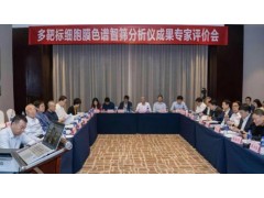 全球首台多靶标细胞膜色谱智筛分析仪通过科技成果评价