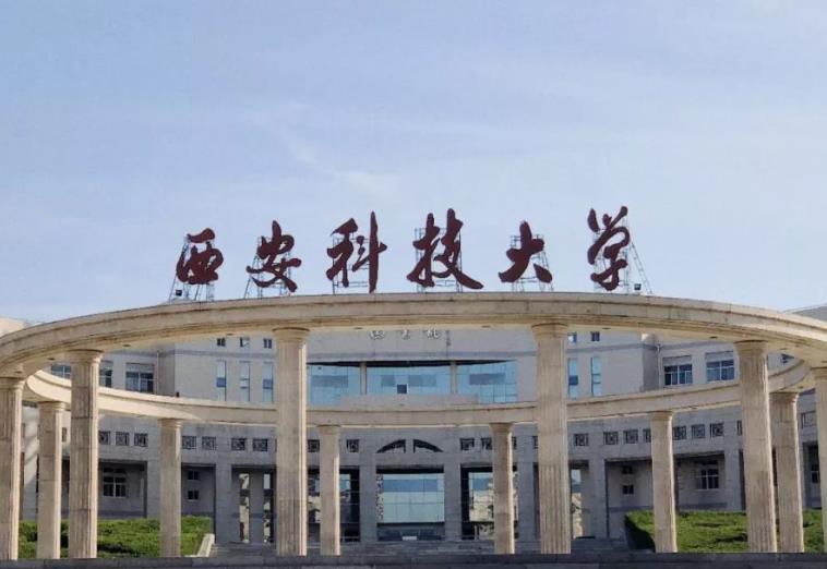 西安科技大学 西安科技大学