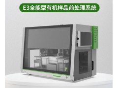屹尧科技新品发布：E3全能型有机样品前处理系统