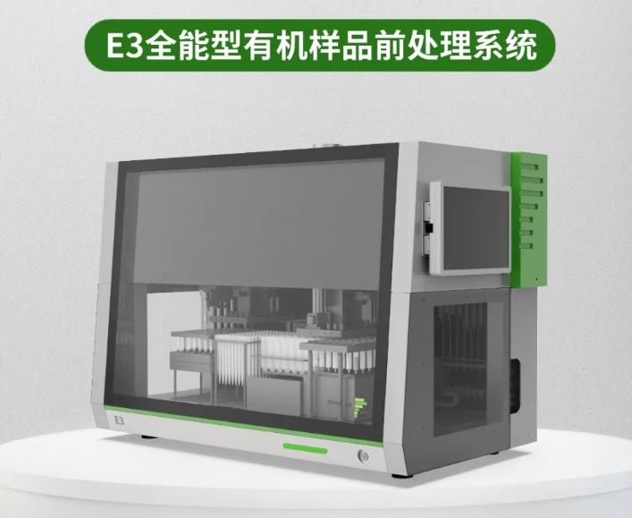 有机样品前处理系统 有机样品前处理系统