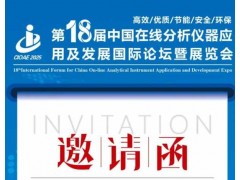 第十八届在线分析仪器论坛将举办 磐诺新品引关注