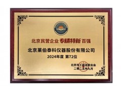莱伯泰科入选北京专精特新百强榜，以技术突破引领科学仪器