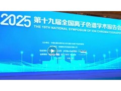 皖仪科技协办第十九届全国离子色谱大会，展示全生态技术实