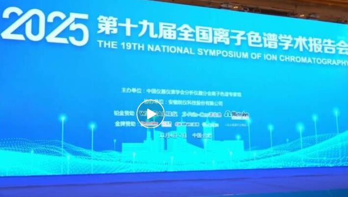 离子色谱大会 离子色谱大会