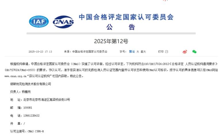 无损检测人员认证机构