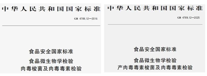 GB4789.12-2025 产肉毒毒素梭菌及肉毒毒素检验 GB4789.12-2025 产肉毒毒素梭菌及肉毒毒素检验