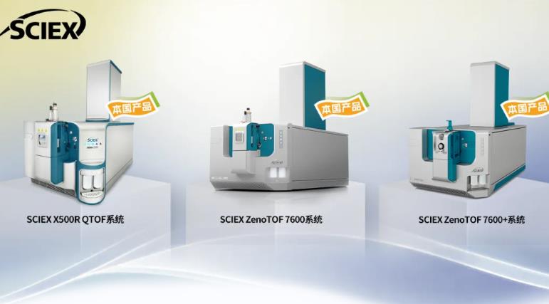 高分辨质谱系统 高分辨质谱系统