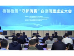 检验检测“守护消费”自律同盟在京成立，钢研纳克作为标杆