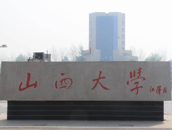 山西大学