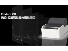 卓立汉光陈兴海博士发布“光迹-腔增强拉曼技术”，推动拉