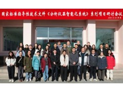 睿科集团参与国家分析仪器智能化标准制定 助推行业规范发