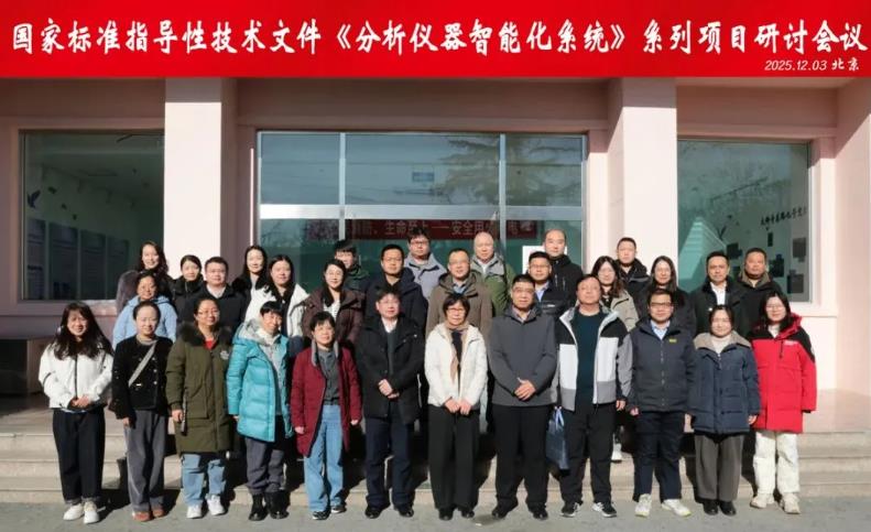 分析仪器智能化标准