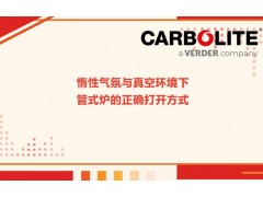 卡博莱特盖罗：惰性气氛与真空环境下管式炉的正确打开方式