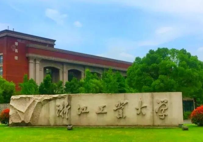浙江工业大学 浙江工业大学