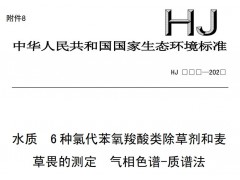 生态环境部：水质 6 种氯代苯氧羧酸类除草剂和麦草畏的测