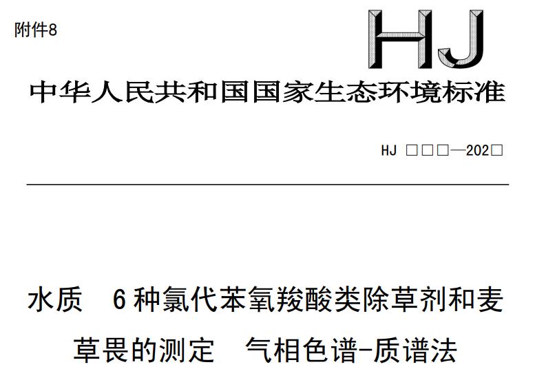 水质 6 种氯代苯氧羧酸类除草剂和麦草畏的测定 气相色谱-质谱法（征求意见稿）