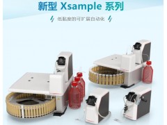 安东帕新品发布：用于处理低黏度样品的新型 Xsample 自动