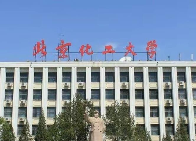 北京化工大学