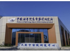 中国科学院高能物理研究所预算580万元 采购中子背散射谱仪