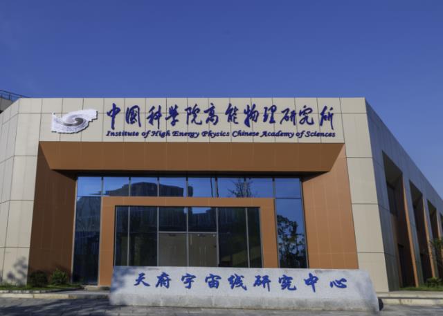中国科学院高能物理研究所