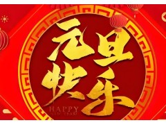 仪器仪表网（www.yqybw.cn）祝愿各位同仁2026马年元旦快乐