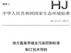生态环境部发布：地方畜禽养殖业污染控制标准制订技术导则