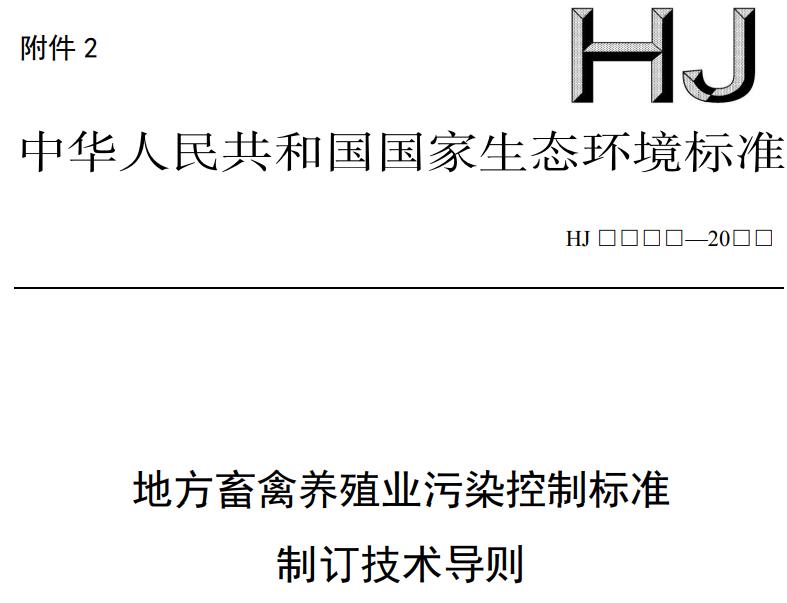 养殖业污染控制标准