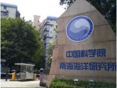 中国科学院南海海洋研究所预算480万 公开招标采购深水浅地