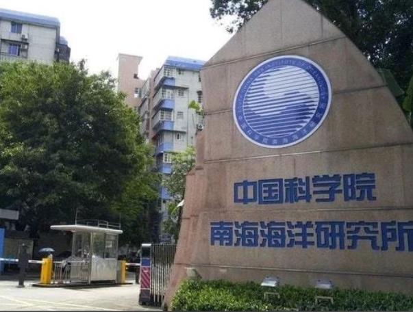 中国科学院南海海洋研究所