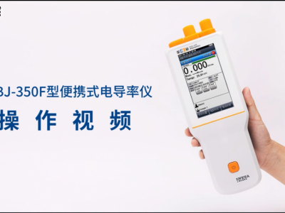 雷磁 DDBJ-350F型便携式电导率仪 支