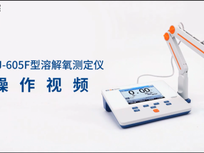雷磁 JPSJ-605F型 溶解氧测定仪 支