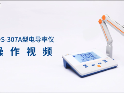 雷磁 DDS-307A型 电导率仪 具有断电