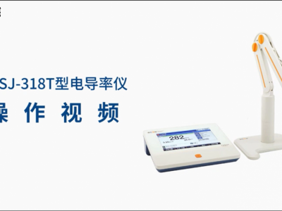 雷磁 DDSJ-318T型电导率仪 支持GMP