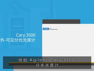 安捷伦 Cary 3500 多池紫外-可见分