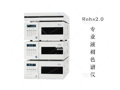 Rohs2.0专用液相色谱仪LC-10T