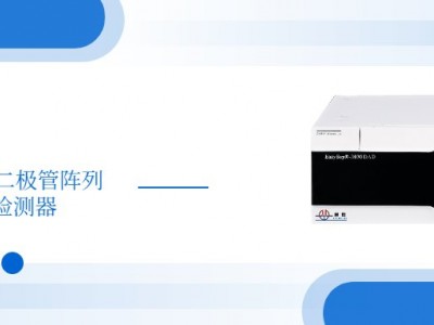 DAD二极管阵列检测器