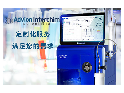 汉尧Interchim puriflash®系列 纯