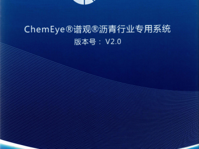 ChemEye®谱观®沥青行业专用系统
