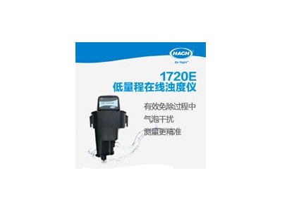 HACH哈希 1720E 低量程在线浊度仪，不受流速和压力的影响图2
