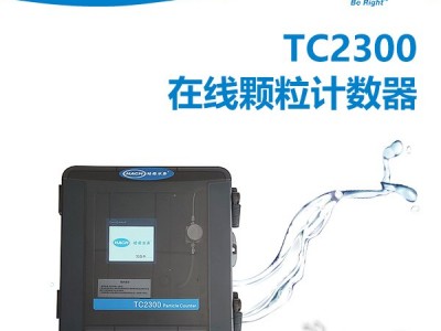HACH哈希 TC2300在线颗粒计数器图3