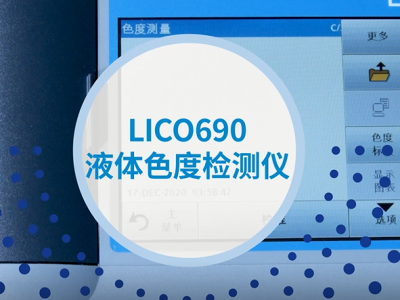 HACH哈希 高性能色度仪 LICO690专业