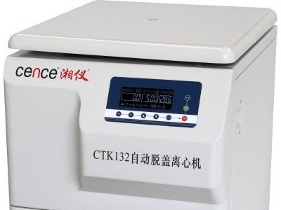 湖南湘仪CTK132自动脱盖离心机