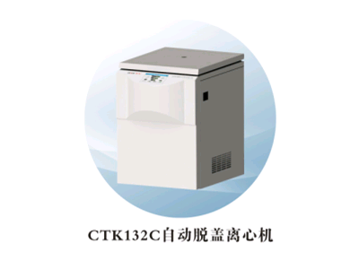 湖南湘仪CTK132C自动脱盖离心机