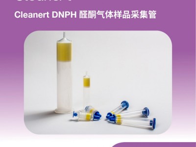 艾杰尔CleanertDNPH小柱200mg/3mL, 